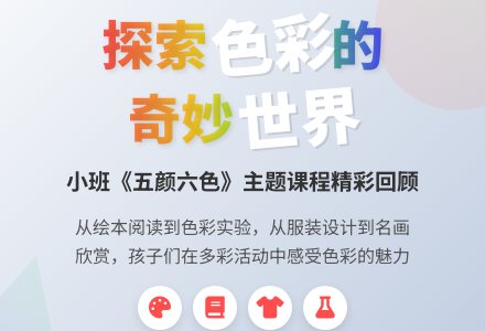 彩色世界真奇妙——小班开展《五颜六色》主题-幼师课件网
