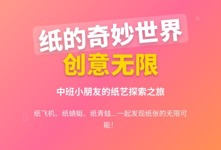 纸蕴童趣 纸展美艺——我园中班级部开展《好玩的纸》主题-幼师课件网