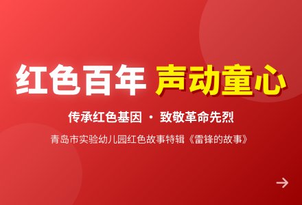 【红色百年 声动童心】故事：《雷锋的故事》-幼师课件网