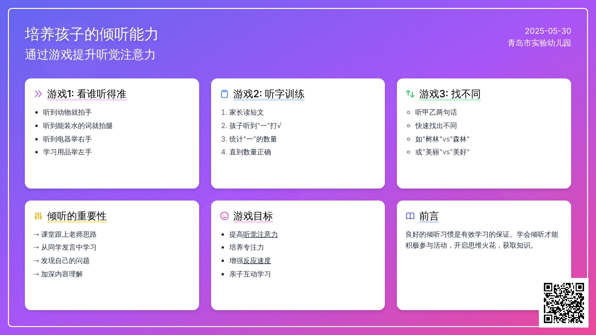 “幼小衔接快乐营”——学习品质：提高听觉注意力