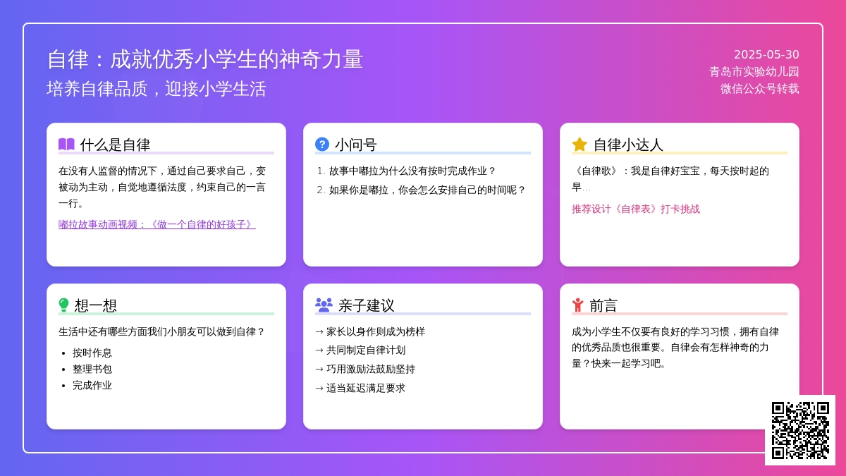 “幼小衔接快乐营”——学习品质：自律能力