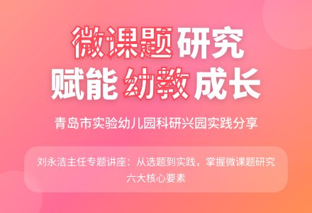 知微见著，以“微课题”促发展-幼师课件网