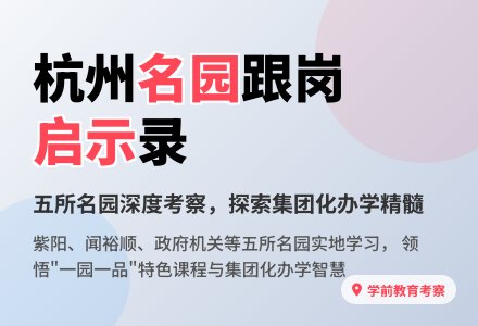 课程引领 共享智慧——我园教师赴杭州幼教集团跟岗学习-幼师课件网