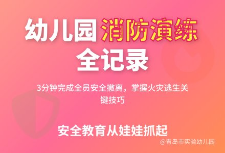 关注消防安全共建家园平安——记青岛市幼儿园消防安全演练活动-幼师课件网