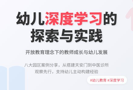 我园开展“深度学习案例分享暨教师观察与指导策略研讨”活动-幼师课件网