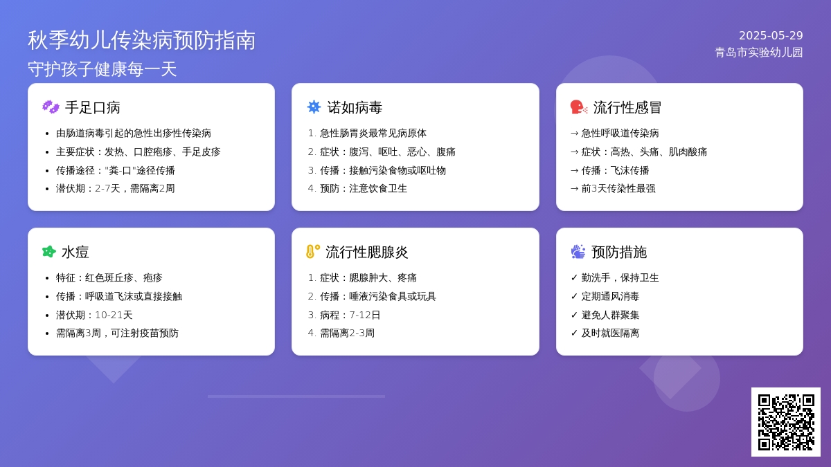 秋季传染病预防小知识
