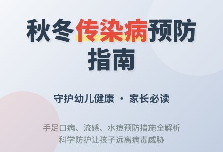 秋季传染病预防小知识-幼师课件网