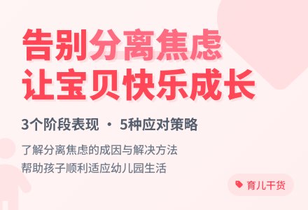 宝宝初入园 家园齐合作 四|科学看待焦虑-幼师课件网