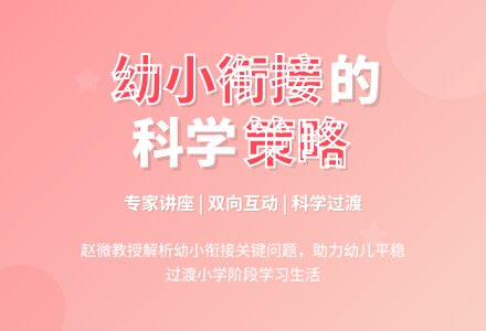 ?幼小协同，科学衔接——我园邀请教育专家开展幼小衔接讲座-幼师课件网