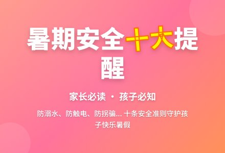 快乐迎暑假 安全过假期-幼师课件网