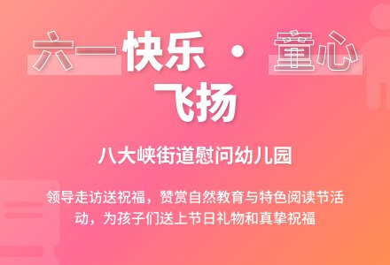 情系幼儿助力成长——八大峡街道办事处领导六一走访幼儿园-幼师课件网