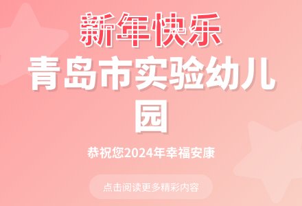 青岛市实验幼儿园恭祝您新年快乐！-幼师课件网