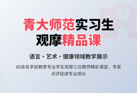 我园迎接青大学前教育专业师生教学见习交流活动-幼师课件网