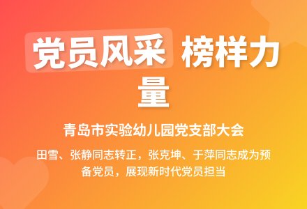 青岛市实验幼儿园召开预备党员转正、接收预备党员支部大会-幼师课件网