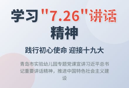 我园开展贯彻习近平总书记“7.26”重要讲话精神党课学习-幼师课件网