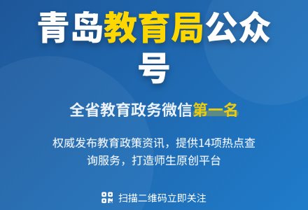 【敬请关注】“青岛市教育局”官方微信-幼师课件网