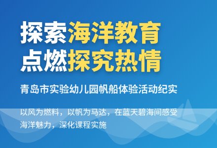 走进帆船运动  感受航海乐趣———记我园青年团员帆船体验活动-幼师课件网