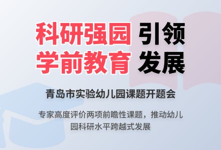 我园举行山东省教育科学“十三五”规划课题开题会-幼师课件网