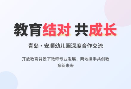 践行“两学一做”，拉手安顺实验学校幼儿园-幼师课件网