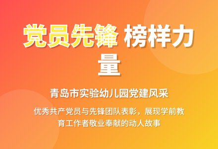 我为党旗添彩，讲好党员故事——青岛市实验幼儿园党支部召开优秀党员及党员先锋团队表彰大会-幼师课件网