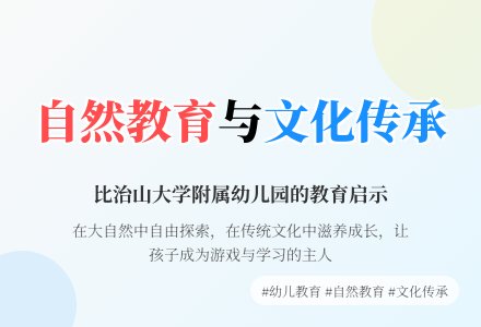 走进日本学前教育——赴日考察系列报道之三-幼师课件网
