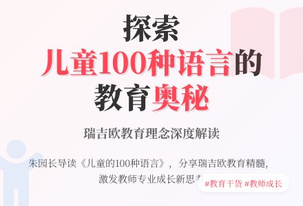 我园开展《儿童的100种语言》经典导读活动-幼师课件网