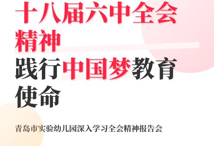 我园组织收看中央宣讲团十八届六中全会精神报告会-幼师课件网