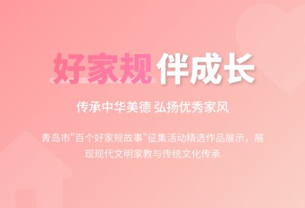 好家规伴成长——“百个好家规故事”征集活动评选结果揭晓-幼师课件网