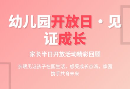 我园开展家长半日开放活动-幼师课件网