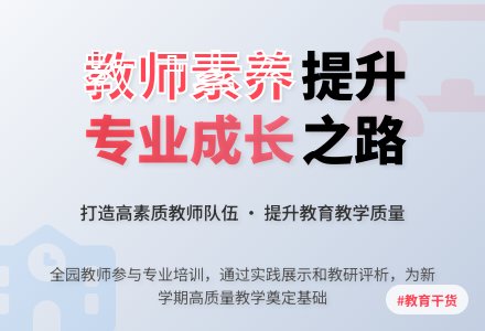 【信息快讯】我园开展教师专业素养提升培训及分享活动-幼师课件网