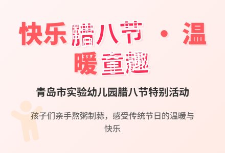 【信息快讯】我园开展“快快乐乐过腊八”活动-幼师课件网