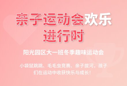 【信息快讯】阳光园举办庆新年亲子趣味运动会-幼师课件网