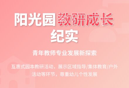 【信息快递】阳光园开展互惠式教研促教师成长-幼师课件网