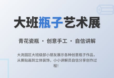 【信息快递】走进瓶子世界  感受艺术之美——大尧园大班“瓶子展览会”精彩亮相-幼师课件网
