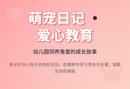【信息快递】八大峡园开展饲养小动物活动-幼师课件网