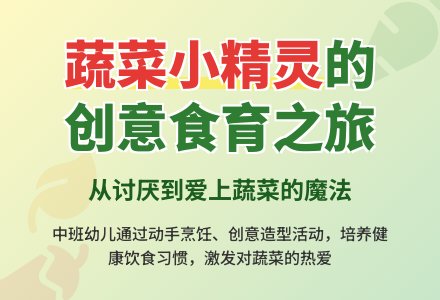 【信息快递】八大峡园开展“营养膳食”蔬菜烹饪系列活动 家园携手共促幼儿健康成长-幼师课件网