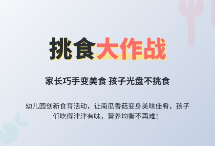 【信息快递】曙光园主题活动抓重点，引导幼儿争做不挑食的好宝宝-幼师课件网
