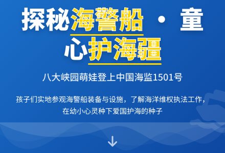 【信息快递】八大峡园带领幼儿实地参观海警船，主题活动增活力-幼师课件网