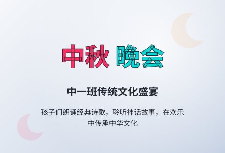 【信息快递】八大峡中一班举办文艺晚会迎中秋-幼师课件网