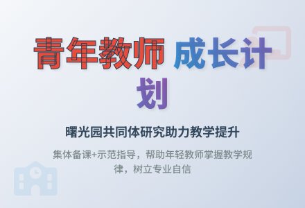 【信息快递】曙光园关注年轻教师专业成长-幼师课件网