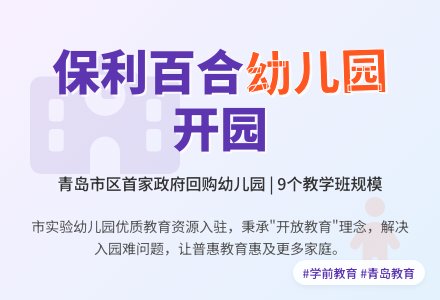 青岛市实验幼儿园市北学前教育集团保利百合幼儿园开园-幼师课件网