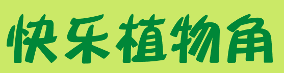 自然角 | 布置新花盆、新名字、新植物，让自然角焕然一新吧~-幼师课件网第13张图片