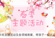 专题 | 春天主题活动，带孩子认识春天-幼师课件网