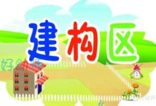 幼儿园建构区活动目标及教案-幼师课件网