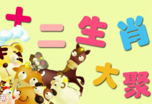 主题活动：十二生肖大聚会-幼师课件网