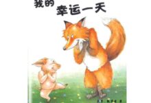 阅读活动《我的幸运一天》-幼师课件网