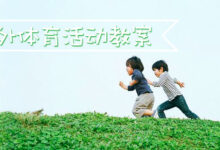 专题 | 户外体育活动教案合集-幼师课件网