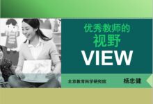 优秀教师的新视野-幼师课件网
