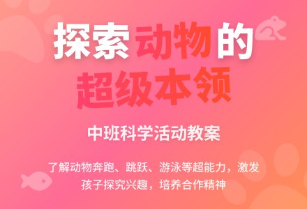 幼儿园中班上学期科学教案《动物的超级本领》含反思-幼师课件网
