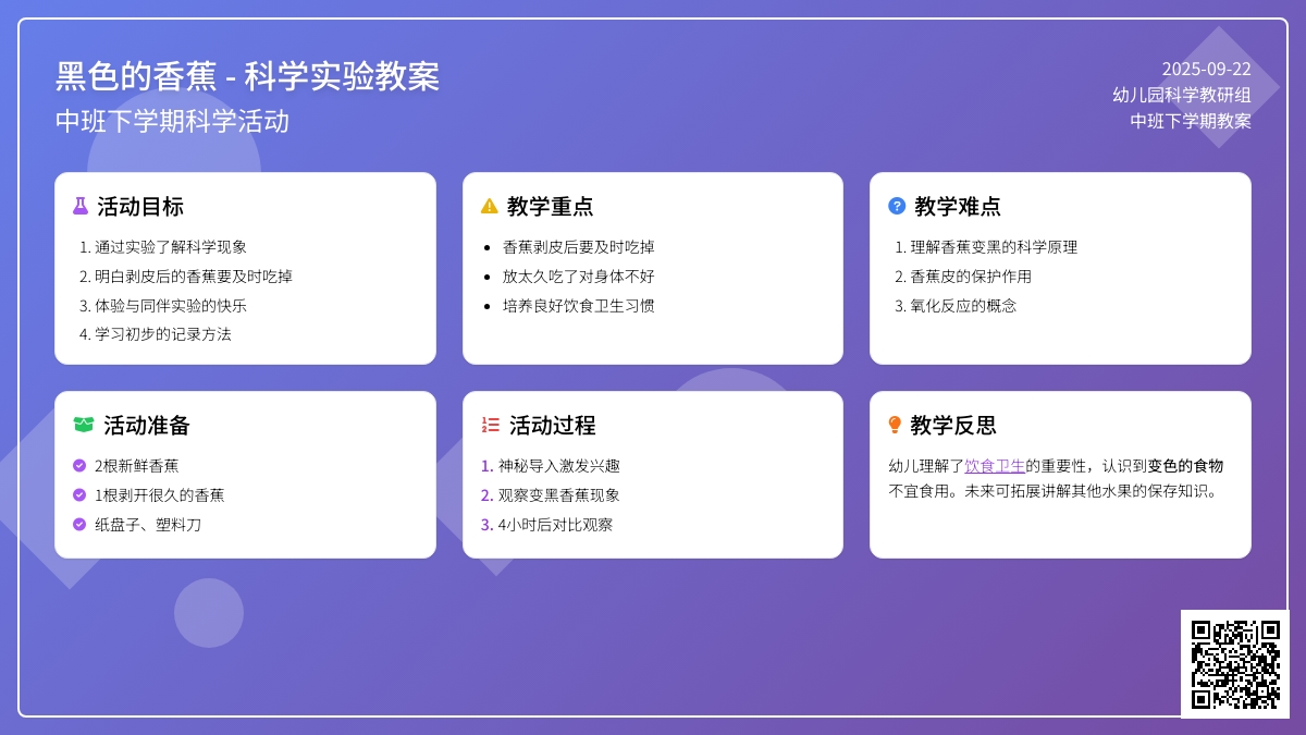 幼儿园中班下学期科学教案《黑色的香蕉》含反思